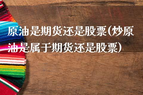 原油是期货还是股票(炒原油是属于期货还是股票)_https://www.liuyiidc.com_恒生指数_第1张