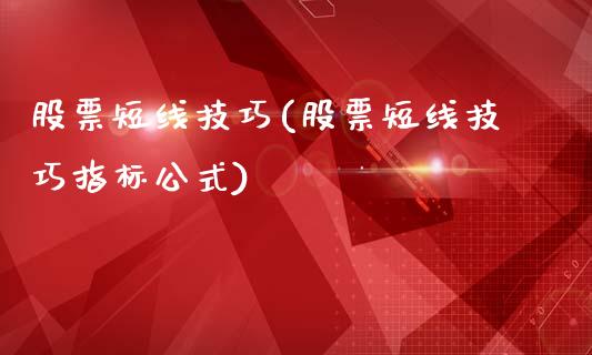 股票短线技巧(股票短线技巧指标公式)_https://www.liuyiidc.com_股票理财_第1张