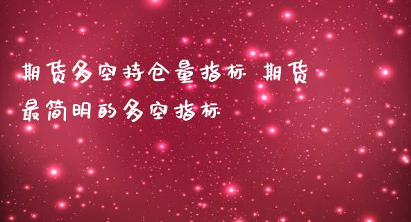 期货多空持仓量指标 期货最简明的多空指标_https://www.liuyiidc.com_黄金期货_第1张