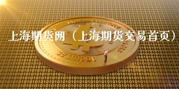 上海期货网（上海期货交易）_https://www.liuyiidc.com_恒生指数_第1张