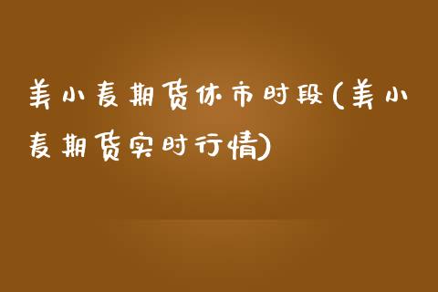 美小麦期货休市时段(美小麦期货实时行情)_https://www.liuyiidc.com_恒生指数_第1张