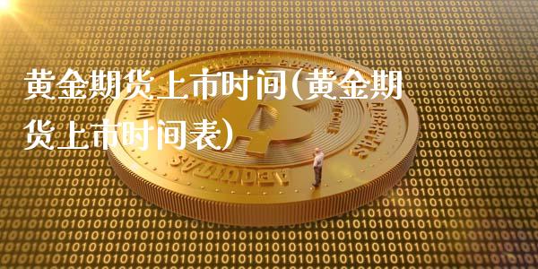 黄金期货上市时间(黄金期货上市时间表)_https://www.liuyiidc.com_国际期货_第1张