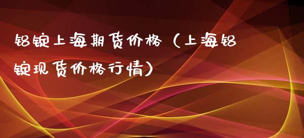 铝锭上海期货（上海铝锭行情）_https://www.liuyiidc.com_原油直播室_第1张