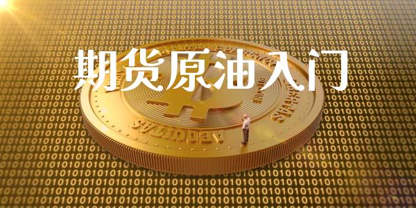 期货原油入门_https://www.liuyiidc.com_原油直播室_第1张