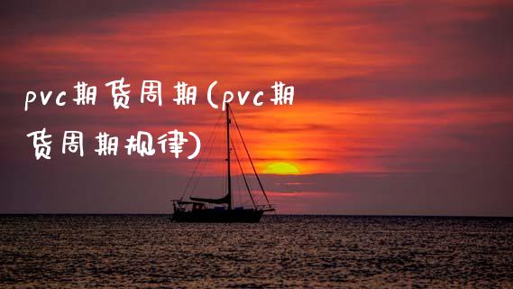 pvc期货周期(pvc期货周期规律)_https://www.liuyiidc.com_财经要闻_第1张