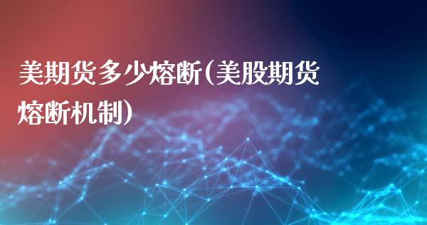 美期货多少熔断(美股期货熔断机制)_https://www.liuyiidc.com_期货交易所_第1张