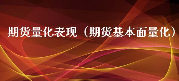 期货量化表现（期货基本面量化）_https://www.liuyiidc.com_期货理财_第1张