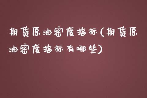 期货原油密度指标(期货原油密度指标有哪些)_https://www.liuyiidc.com_期货知识_第1张