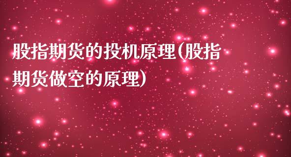 股指期货的投机原理(股指期货做空的原理)_https://www.liuyiidc.com_期货理财_第1张