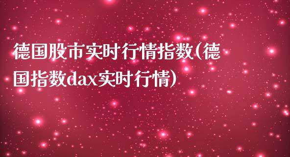 德国股市实时行情指数(德国指数dax实时行情)_https://www.liuyiidc.com_期货品种_第1张