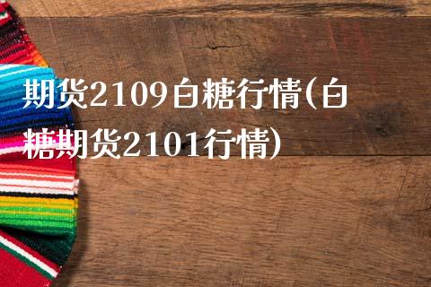 期货2109白糖行情(白糖期货2101行情)_https://www.liuyiidc.com_恒生指数_第1张