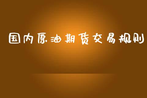 国内原油期货交易规则_https://www.liuyiidc.com_恒生指数_第1张