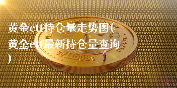 黄金etf持仓量走势图(黄金etf最新持仓量查询)_https://www.liuyiidc.com_期货交易所_第1张