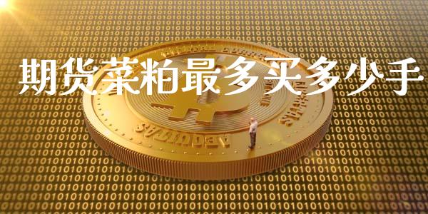 期货菜粕最多买多少手_https://www.liuyiidc.com_期货理财_第1张