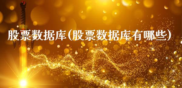 股票数据库(股票数据库有哪些)_https://www.liuyiidc.com_股票理财_第1张