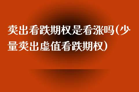 卖出看跌期权是看涨吗(少量卖出虚值看跌期权)_https://www.liuyiidc.com_期货品种_第1张