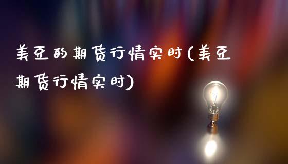 美豆的期货行情实时(美豆期货行情实时)_https://www.liuyiidc.com_期货直播_第1张