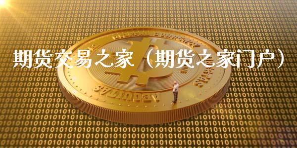 期货交易之家（期货之家门户）_https://www.liuyiidc.com_原油直播室_第1张