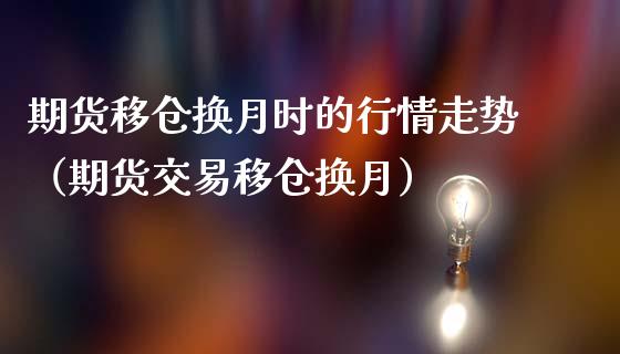 期货移仓换月时的行情走势（期货交易移仓换月）_https://www.liuyiidc.com_恒生指数_第1张