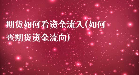 期货如何看资金流入(如何查期货资金流向)_https://www.liuyiidc.com_期货理财_第1张