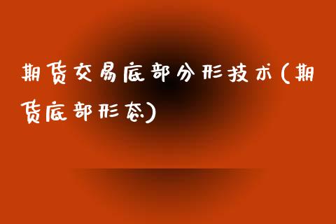 期货交易底部分形技术(期货底部形态)_https://www.liuyiidc.com_基金理财_第1张