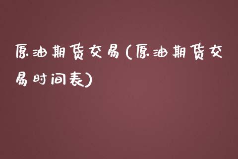 原油期货交易(原油期货交易时间表)_https://www.liuyiidc.com_理财品种_第1张