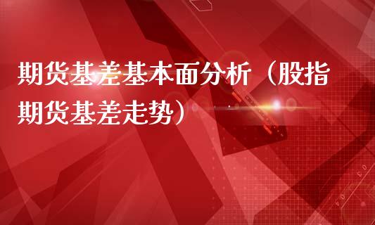 期货基差基本面（股指期货基差走势）_https://www.liuyiidc.com_期货理财_第1张