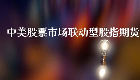 中美股票市场联动型股指期货_https://www.liuyiidc.com_财经要闻_第1张