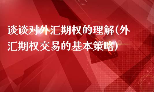 谈谈对外汇期权的理解(外汇期权交易的基本策略)_https://www.liuyiidc.com_恒生指数_第1张