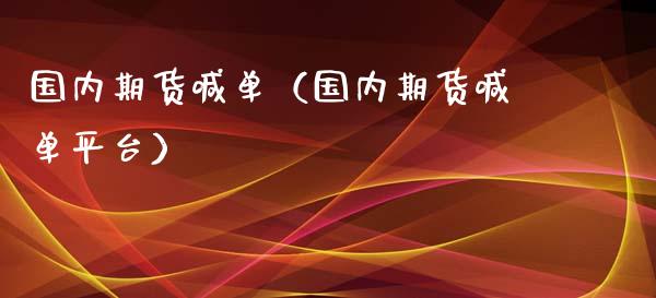 国内期货喊单（国内期货喊台）_https://www.liuyiidc.com_原油直播室_第1张