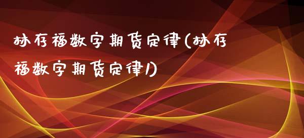 林存福数字期货定律(林存福数字期货定律1)_https://www.liuyiidc.com_期货知识_第1张