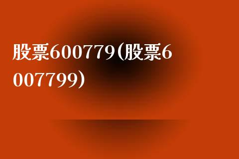 股票600779(股票6007799)_https://www.liuyiidc.com_股票理财_第1张