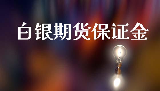 白银期货保证金_https://www.liuyiidc.com_原油直播室_第1张