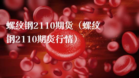 螺纹钢2110期货（螺纹钢2110期货行情）_https://www.liuyiidc.com_基金理财_第1张