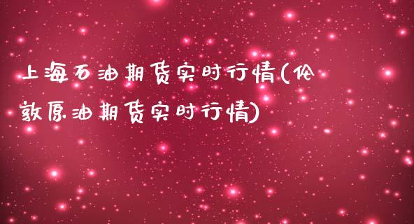 上海石油期货实时行情(伦敦原油期货实时行情)_https://www.liuyiidc.com_理财百科_第1张