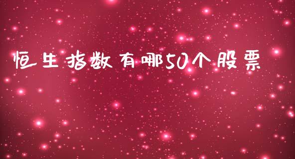 恒生指数有哪50个股票_https://www.liuyiidc.com_股票理财_第1张