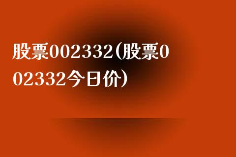 股票002332(股票002332今日价)_https://www.liuyiidc.com_股票理财_第1张