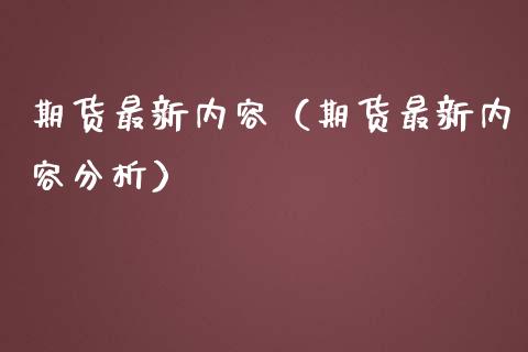 期货最新内容（期货最新内容）_https://www.liuyiidc.com_道指直播_第1张