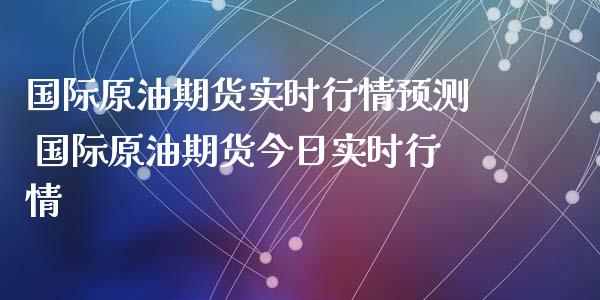 国际原油期货实时行情 国际原油期货今日实时行情_https://www.liuyiidc.com_黄金期货_第1张