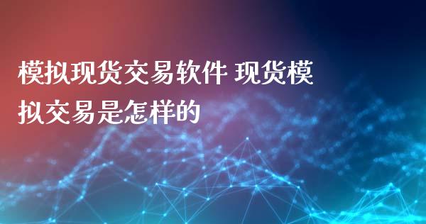 交易 交易是怎样的_https://www.liuyiidc.com_期货理财_第1张