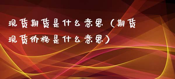 期货是什么意思（期货是什么意思）_https://www.liuyiidc.com_原油直播室_第1张