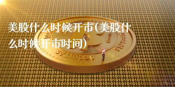 美股什么时候开市(美股什么时候开市时间)_https://www.liuyiidc.com_股票理财_第1张