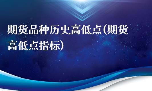 期货品种历史高低点(期货高低点指标)_https://www.liuyiidc.com_恒生指数_第1张