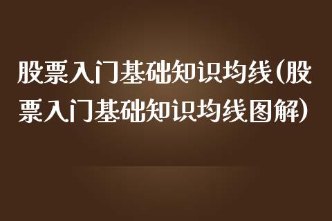 股票入门基础知识均线(股票入门基础知识均线图解)_https://www.liuyiidc.com_理财百科_第1张