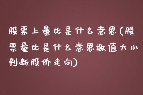 股票上量比是什么意思(股票量比是什么意思数值大小判断股价走向)_https://www.liuyiidc.com_恒生指数_第1张