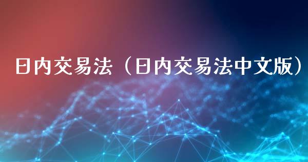 日内交易法（日内交易法中文版）_https://www.liuyiidc.com_黄金期货_第1张