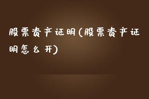 股票资产证明(股票资产证明怎么开)_https://www.liuyiidc.com_股票理财_第1张