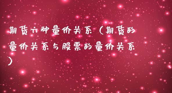 期货六种量价关系（期货的量价关系与股票的量价关系）_https://www.liuyiidc.com_恒生指数_第1张