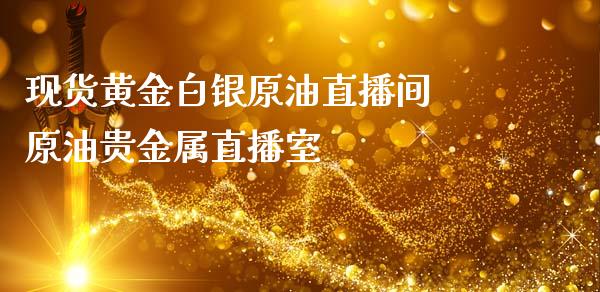 黄金白银原油直播间 原油贵金属直播室_https://www.liuyiidc.com_原油直播室_第1张