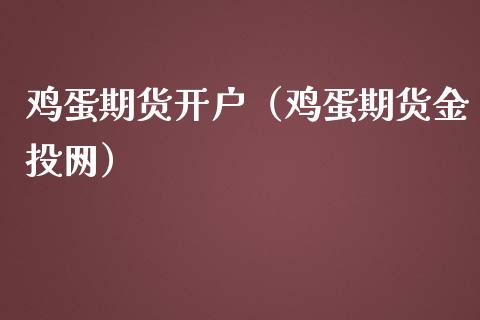 鸡蛋期货（鸡蛋期货网）_https://www.liuyiidc.com_期货品种_第1张